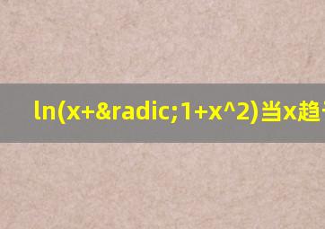 ln(x+√1+x^2)当x趋于0时